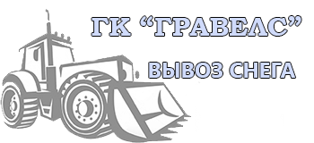 Вывоз снега с погрузкой